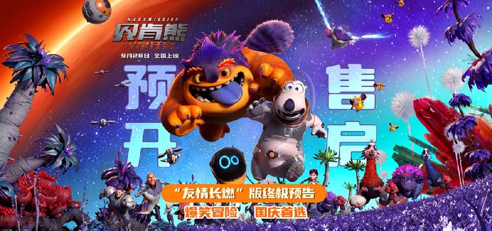 国庆动画《贝肯熊：火星任务》开启预售 贝肯守护朋友对抗火星危机