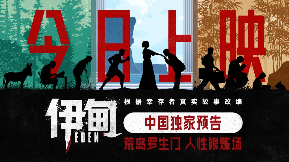 高分惊悚电影《伊甸》今日上映 中国独家海报及预告直击人性深渊