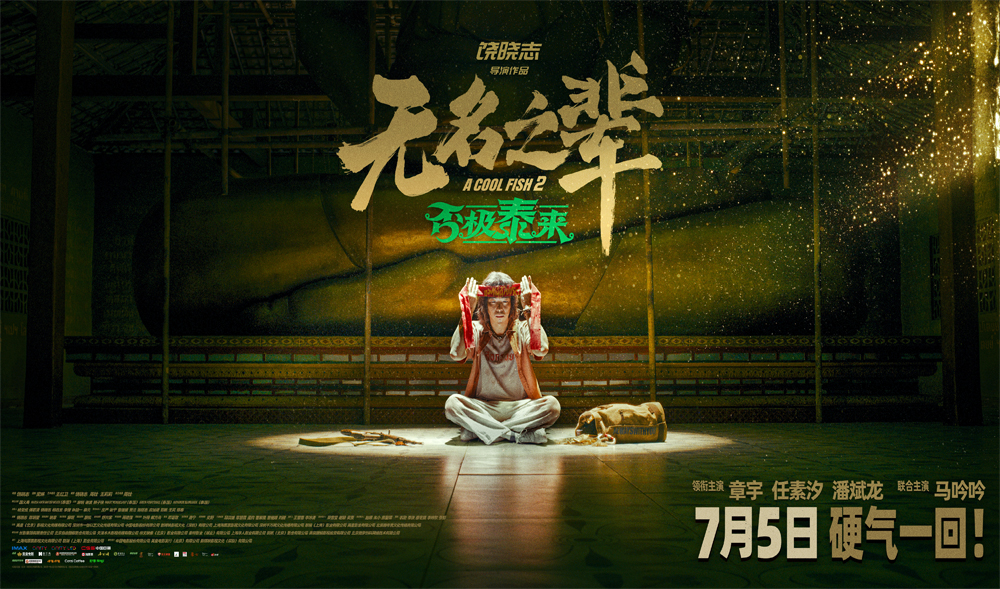 今日上映!《无名之辈:否极泰来》释MV 章宇深情唱响小人物命运反击