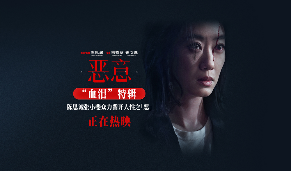 陈思诚张小斐悬疑力作《恶意》今日上映 多重反转直击人性真相