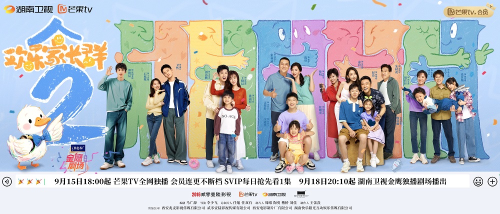 《欢乐家长群》第二部定档9.15原班人马解锁合家欢新篇