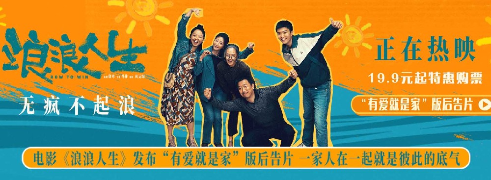 电影《浪浪人生》曝“有爱就是家”版后告片 为家人拼到底引爆观众共鸣