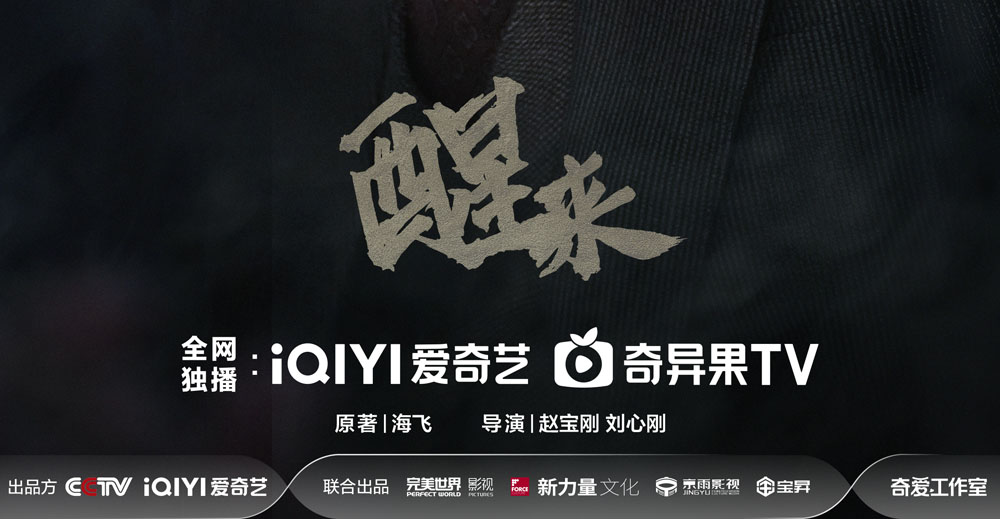 电视剧《醒来》亮相CCTV总台2026年电视剧片单发布 以信仰之光照亮历史暗夜