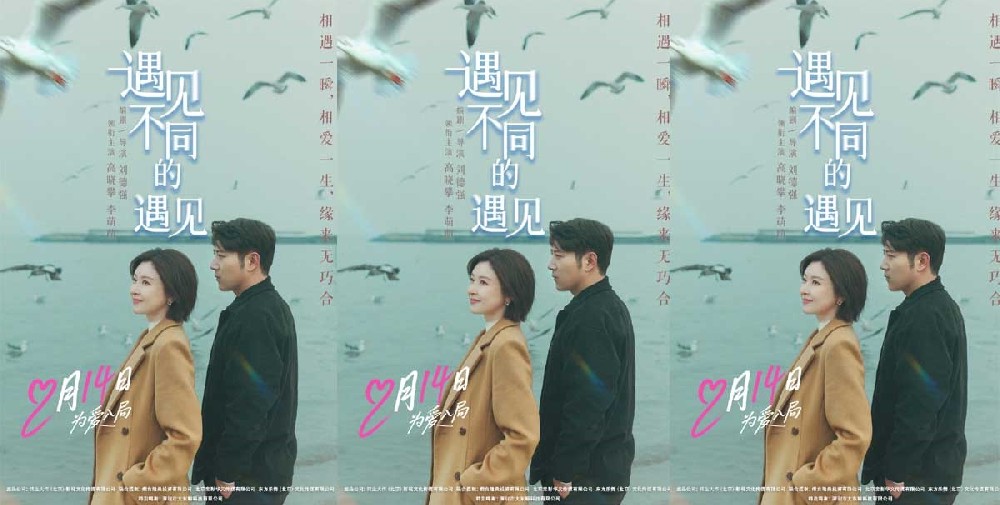 高晓攀李萌萌《遇见不同的遇见》定档2.14,一吻锁定情人节浪漫