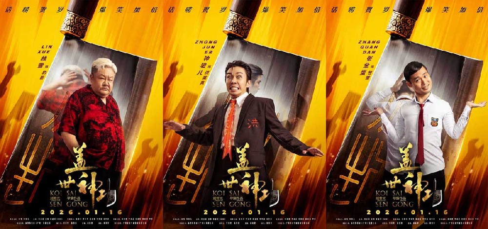 《盖世神功》发布“刀光癫影”版人物海报,致敬经典开“劈”爆笑武林