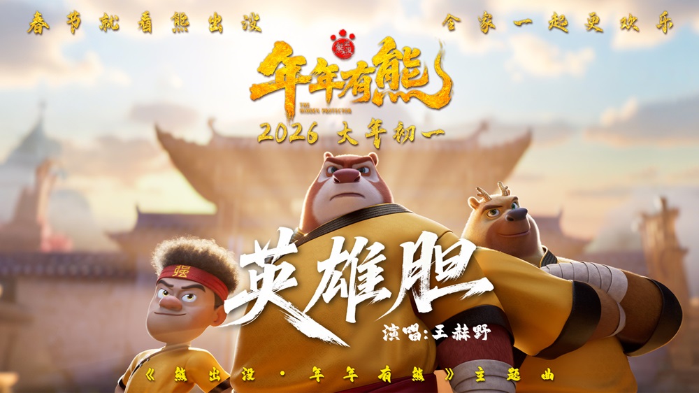王赫野献唱春节档影片《熊出没·年年有熊》 熊强点燃热血英雄梦
