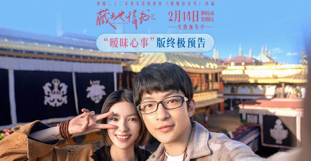 情人节电影《藏地情书》开启预售 屈楚萧邱天浪漫邂逅爱人不错过