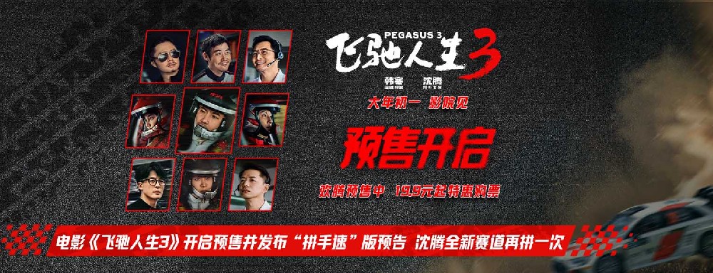 电影《飞驰人生3》开启预售并发布“拼手速”版预告 沈腾全新赛道再拼一次