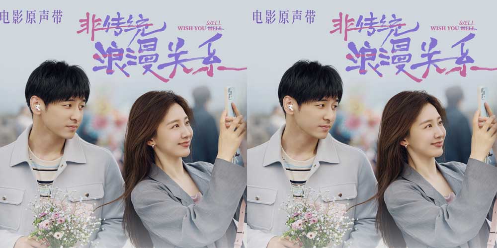 电影《非传统浪漫关系》原声带暖心上线 用旋律解锁“爱己”治愈密码