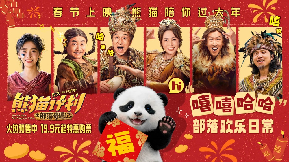 《熊猫计划之部落奇遇记》部落欢乐日常曝光 嘻嘻哈哈欢笑不断剧组秒变快乐老家