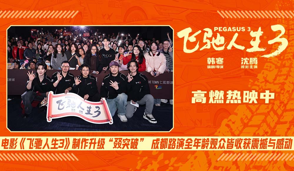 电影《飞驰人生3》制作升级“叕突破” 成都路演全年龄观众皆收获震撼与感动