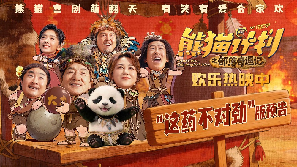 《熊猫计划之部落奇遇记》欢乐热映中 于洋吞服“神力丸”大战成龙逗笑全家!