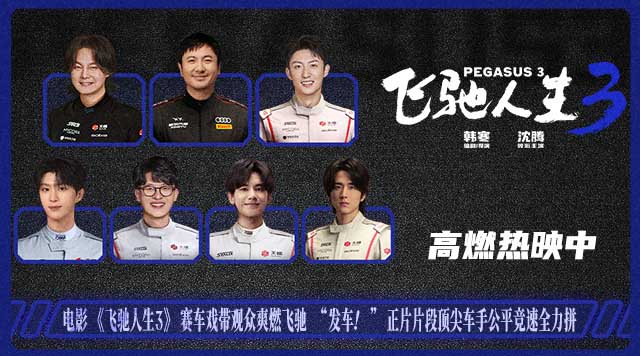 电影《飞驰人生3》全新正片片段聚焦公平选拔 热血赛道没有坦途众车手逐梦前行