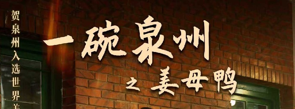 献礼世界美食之都！《一碗泉州之姜母鸭》主题曲 MV 温情上线