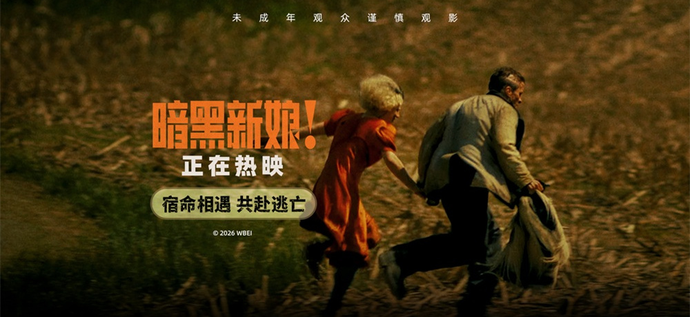 《暗黑新娘！》热映掀话题热潮 精彩片段揭秘“怪物爱情”