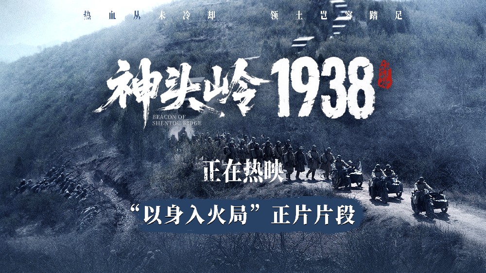 电影《神头岭1938》今日上映 真实叙事戳人心 家国情怀共传承