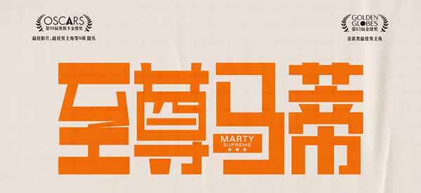 电影《至尊马蒂》限时点映开启 甜茶“抓马”中国行花式整活强势收官