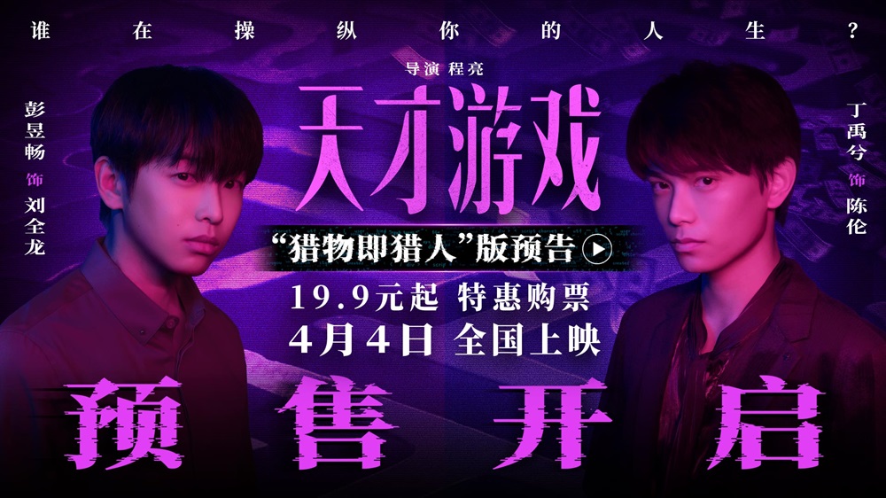 电影《天才游戏》官宣预售开启!彭昱畅丁禹兮宿命拉扯游戏升级
