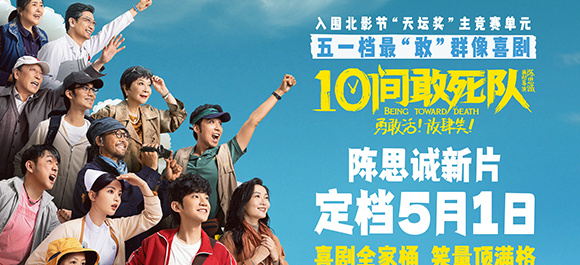 陈思诚《10间敢死队》定档五一 最“敢”喜剧能量满格放肆笑