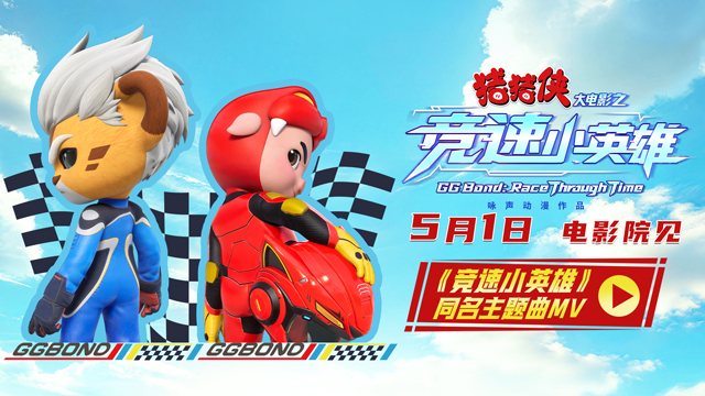 《猪猪侠大电影之竞速小英雄》主题曲MV&角色海报双发 猪豹同行热血竞速