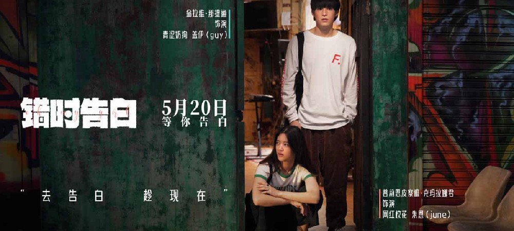 电影《错时告白》亮相北京电影节展映，获赞“泰国近十年最佳纯爱”