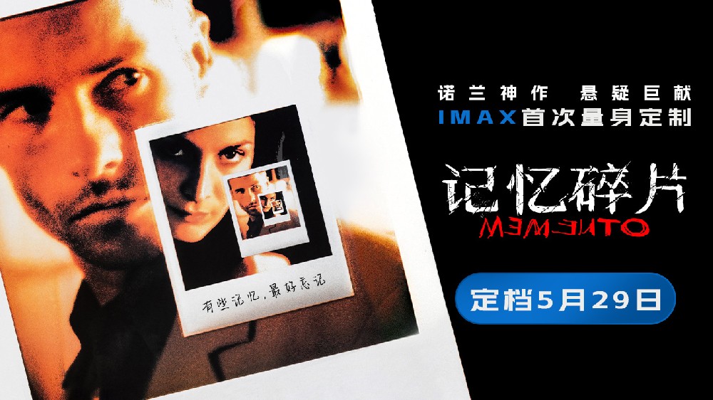 《记忆碎片》定档5月29日 诺兰神作IMAX首次量身定制