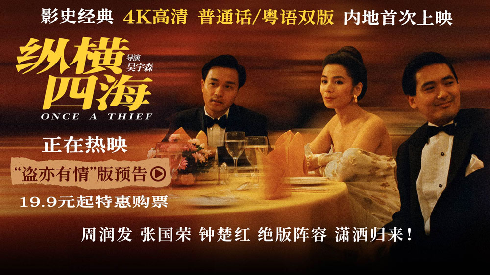 电影《纵横四海》4K高清修复版今日全国上映 五大看点引爆浪漫枪火经典
