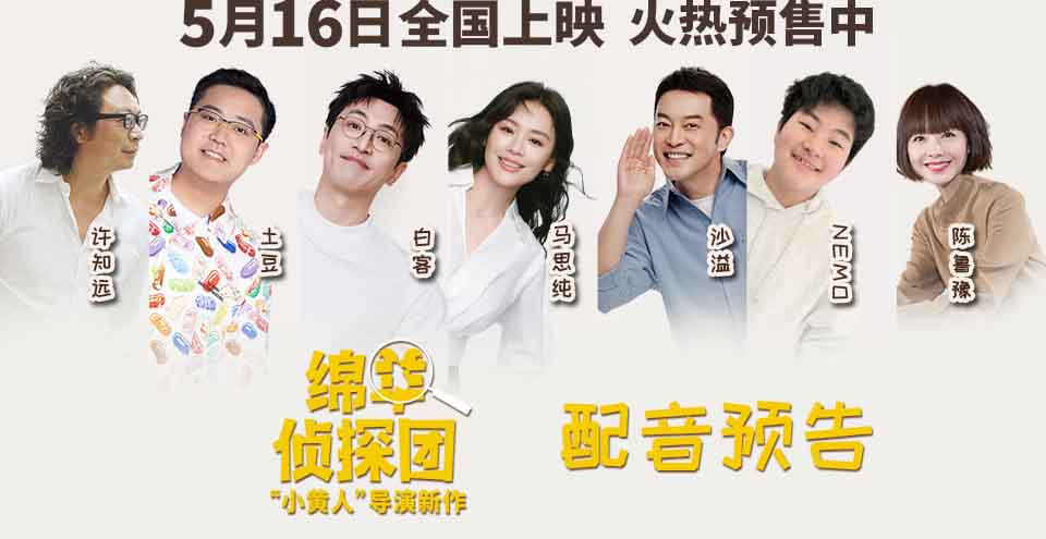 《绵羊侦探团》预售开启！马思纯白客沙溢化身明羊大侦探