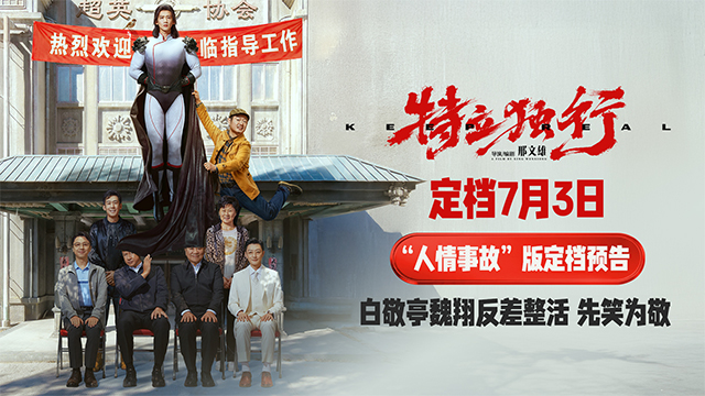 《特立独行》定档7月3日 白敬亭魏翔演绎“人情事故”反差乐子