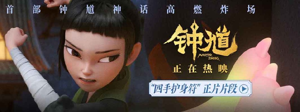 国漫《钟馗》发布“四手护身符”正片片段 萌趣捉妖冒险邀你欢乐过六一