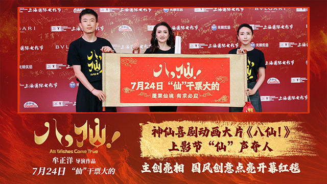 喜剧动画电影《八仙！》上影节“仙”声夺人 创新谱写中国动画新篇