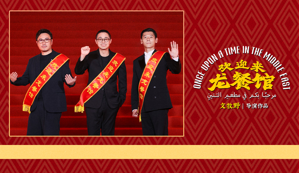 电影《欢迎来龙餐馆》首亮相!文牧野沈腾蒋奇明真诚待客广受好评