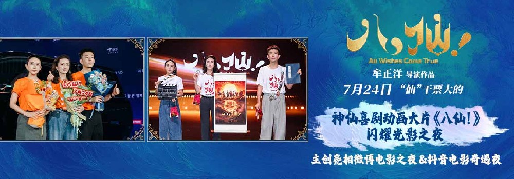 喜剧动画电影《八仙!》光影之夜尽显神采 载誉前行传承经典IP