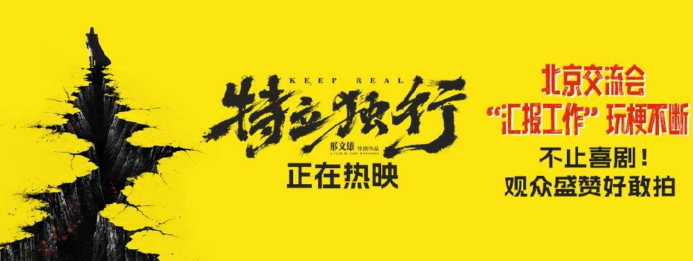 喜剧《特立独行》今日公映 北京交流会“汇报工作”玩梗不断