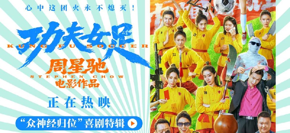 周星驰《功夫女足》今日上映并曝特辑海报 四大看点揭秘喜剧盛宴！