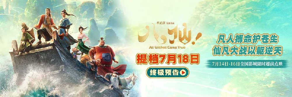 电影《八仙！》提档7月18日上映 凡人以命相搏誓要站着成仙