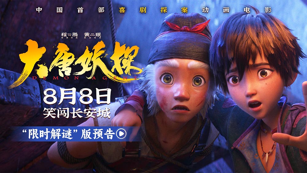 电影《大唐妖探》曝“限时解谜”版预告 8月8日看探案搭子破谜案!