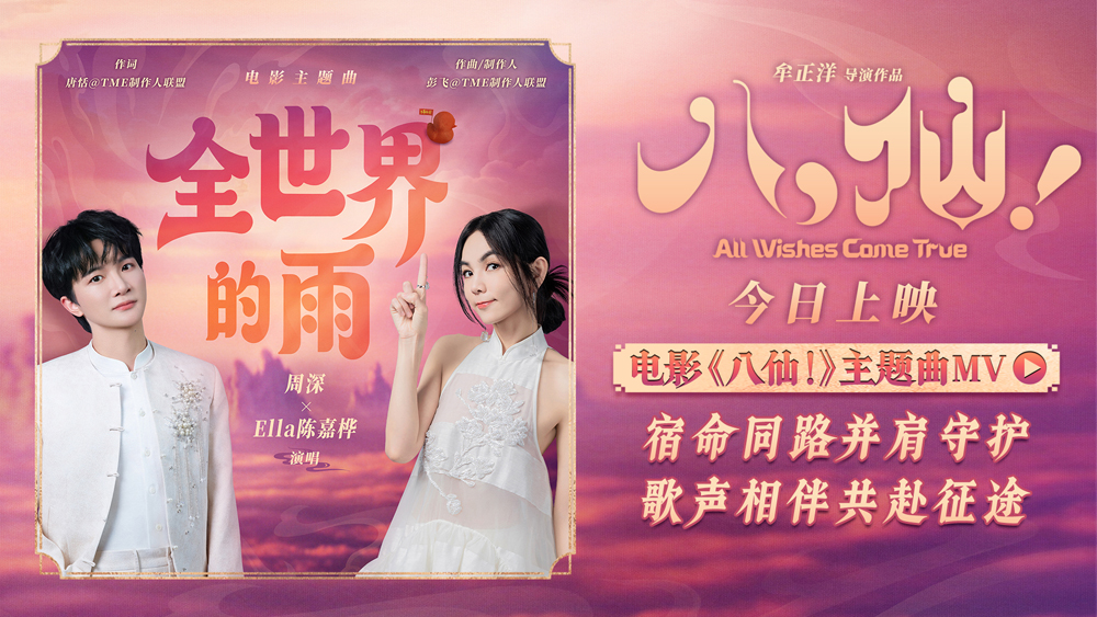 电影《八仙！》今日上映 周深陈嘉桦献唱主题曲《全世界的雨》