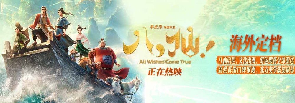 2026暑期档新片最高分 动画电影《八仙！》今夏全球上映