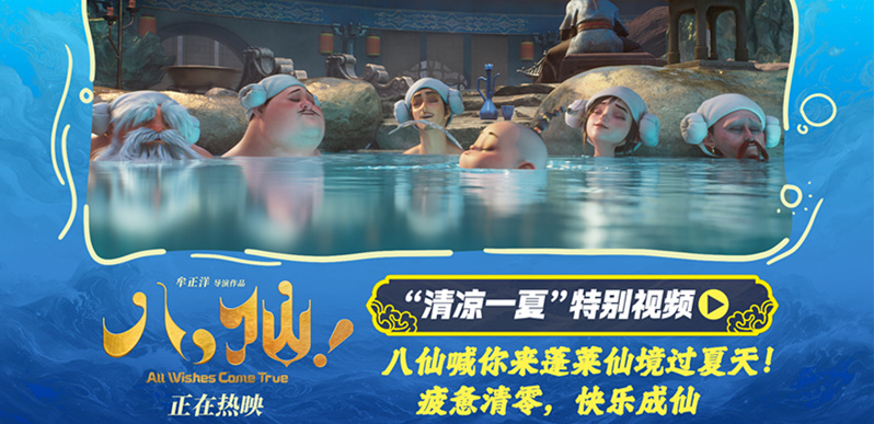 电影《八仙!》曝“清凉一夏”特别视频 蓬莱仙境夏日避暑好去处
