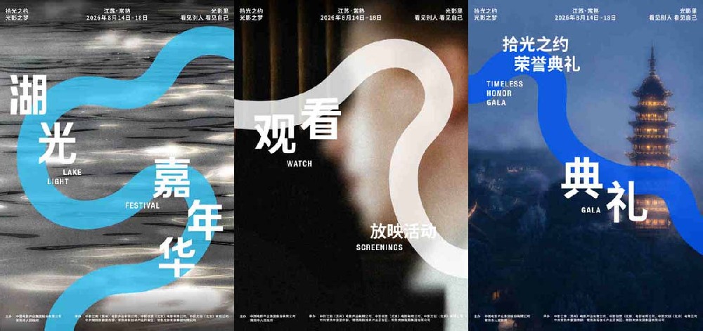 2026湖光嘉年华官宣,8月到常熟共赴拾光之约、光影之梦!