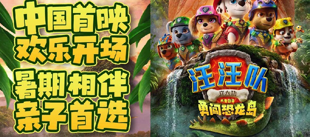 《汪汪队立大功大电影3》中国首映礼欢乐举行 首轮点映给孩子带来欢乐