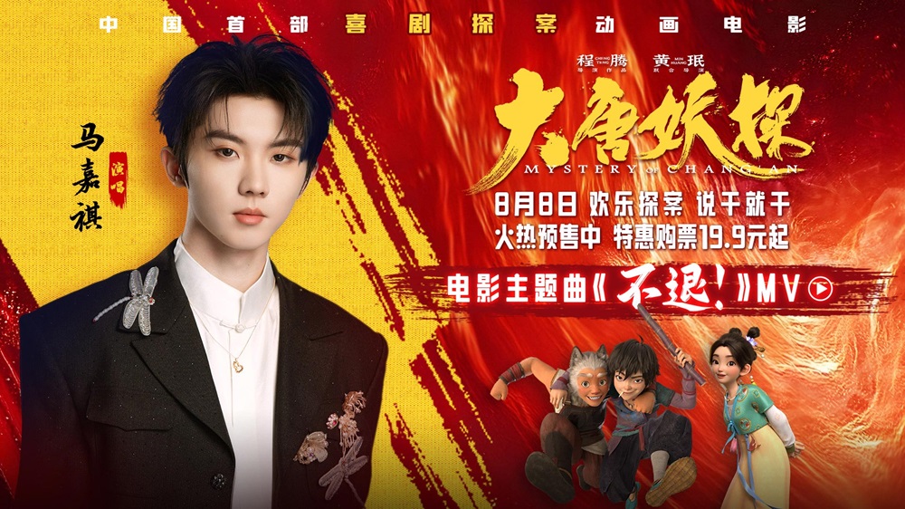 电影《大唐妖探》预售开启!马嘉祺献唱主题曲《不退!》邀你共赴探案之旅