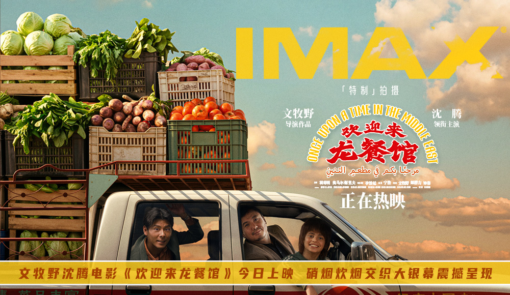 文牧野沈腾电影《欢迎来龙餐馆》今日上映 硝烟炊烟交织大银幕震撼呈现
