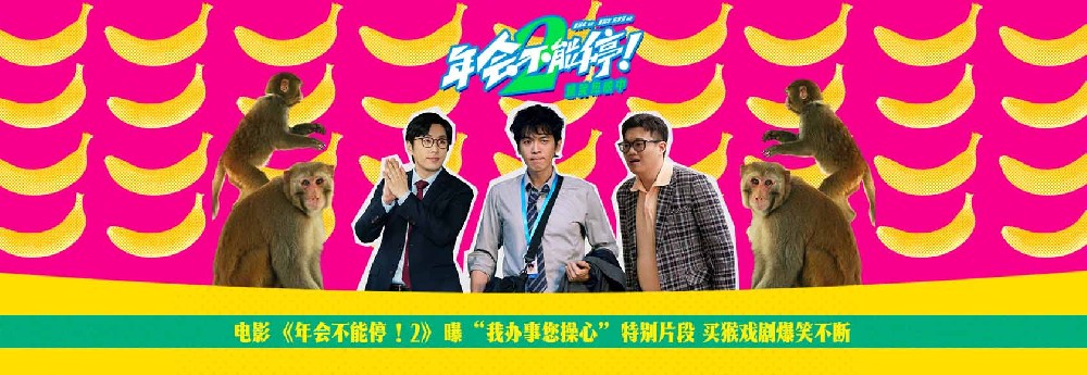 电影《年会不能停！2》曝“我办事您操心”特别片段 买猴戏剧爆笑不断