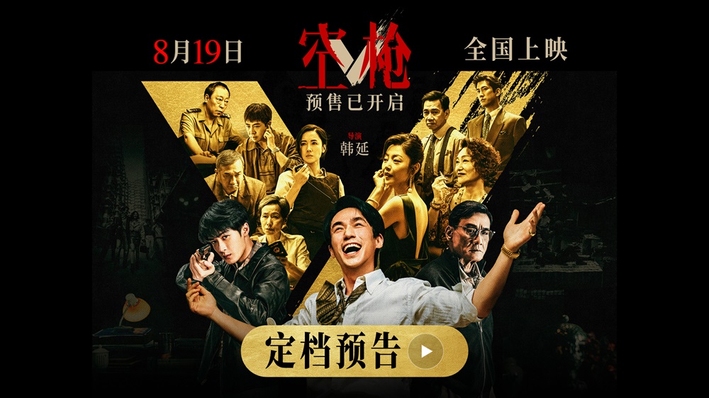 韩延导演新作《空枪》定档8月19日 朱一龙领衔 “黄金”阵容集结登场