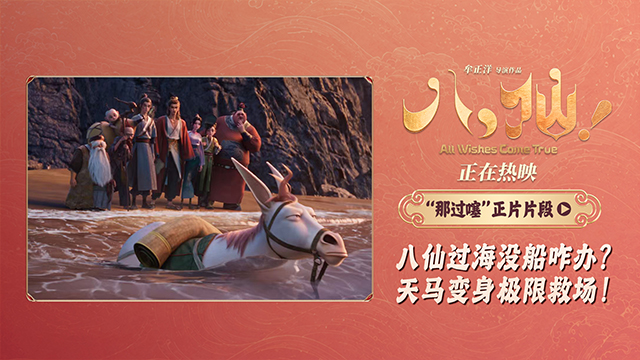 电影《八仙！》曝“那过噻”片段 八仙过海全员显眼包笑点拉满