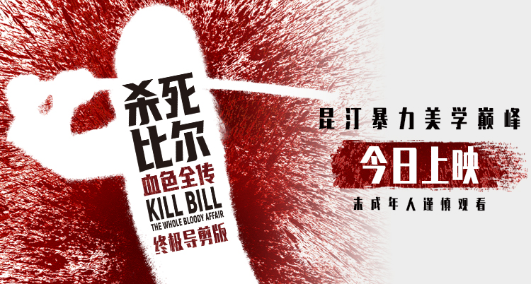 昆汀终极导剪版《杀死比尔：血色全传》今日上映 一同感受血浆盛宴