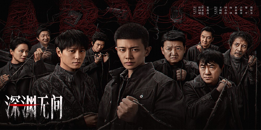 《深渊无间》开播！推理网文牵出尘封旧案，任嘉伦演绎新人警察成长之路