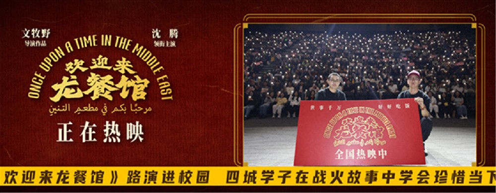 《欢迎来龙餐馆》路演进校园 四城学子在战火故事中学会珍惜当下
